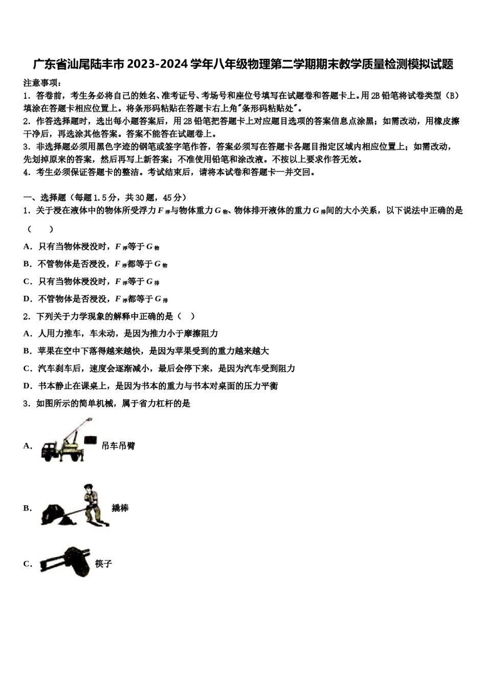 广东省汕尾陆丰市2023-2024学年八年级物理第二学期期末教学质量检测模拟试题含解析.doc_第1页