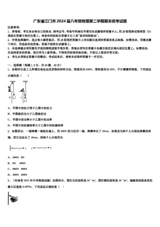 广东省江门市2024届八年级物理第二学期期末统考试题含解析.doc