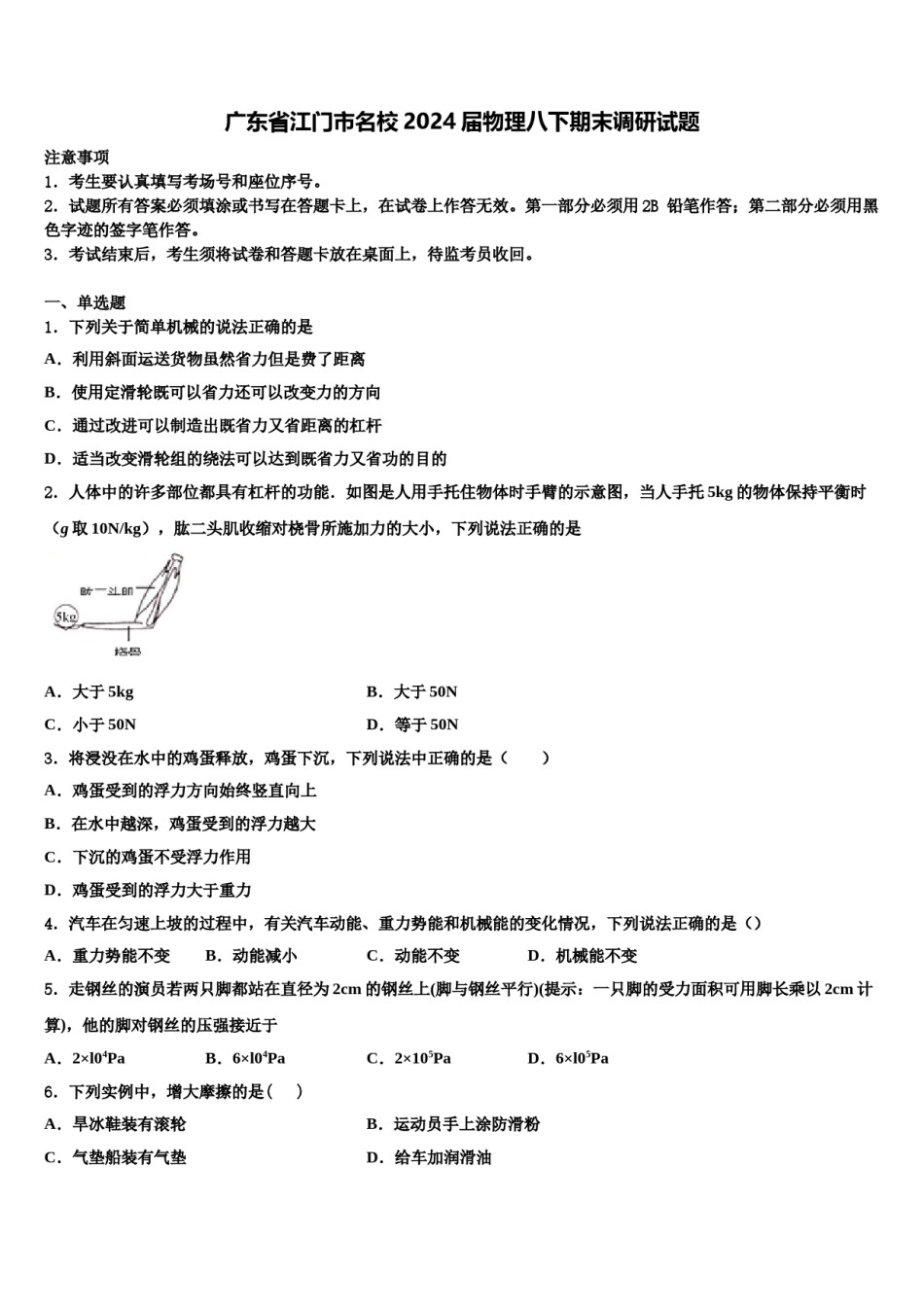 广东省江门市名校2024届物理八下期末调研试题含解析.doc_第1页