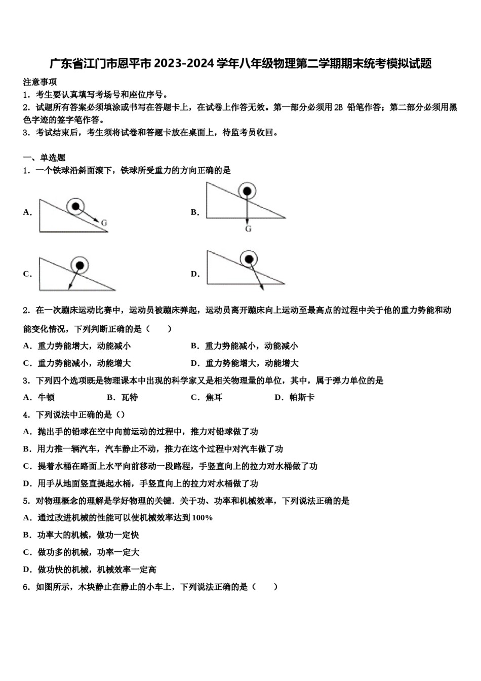 广东省江门市恩平市2023-2024学年八年级物理第二学期期末统考模拟试题含解析.doc_第1页
