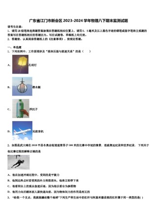 广东省江门市新会区2023-2024学年物理八下期末监测试题含解析.doc