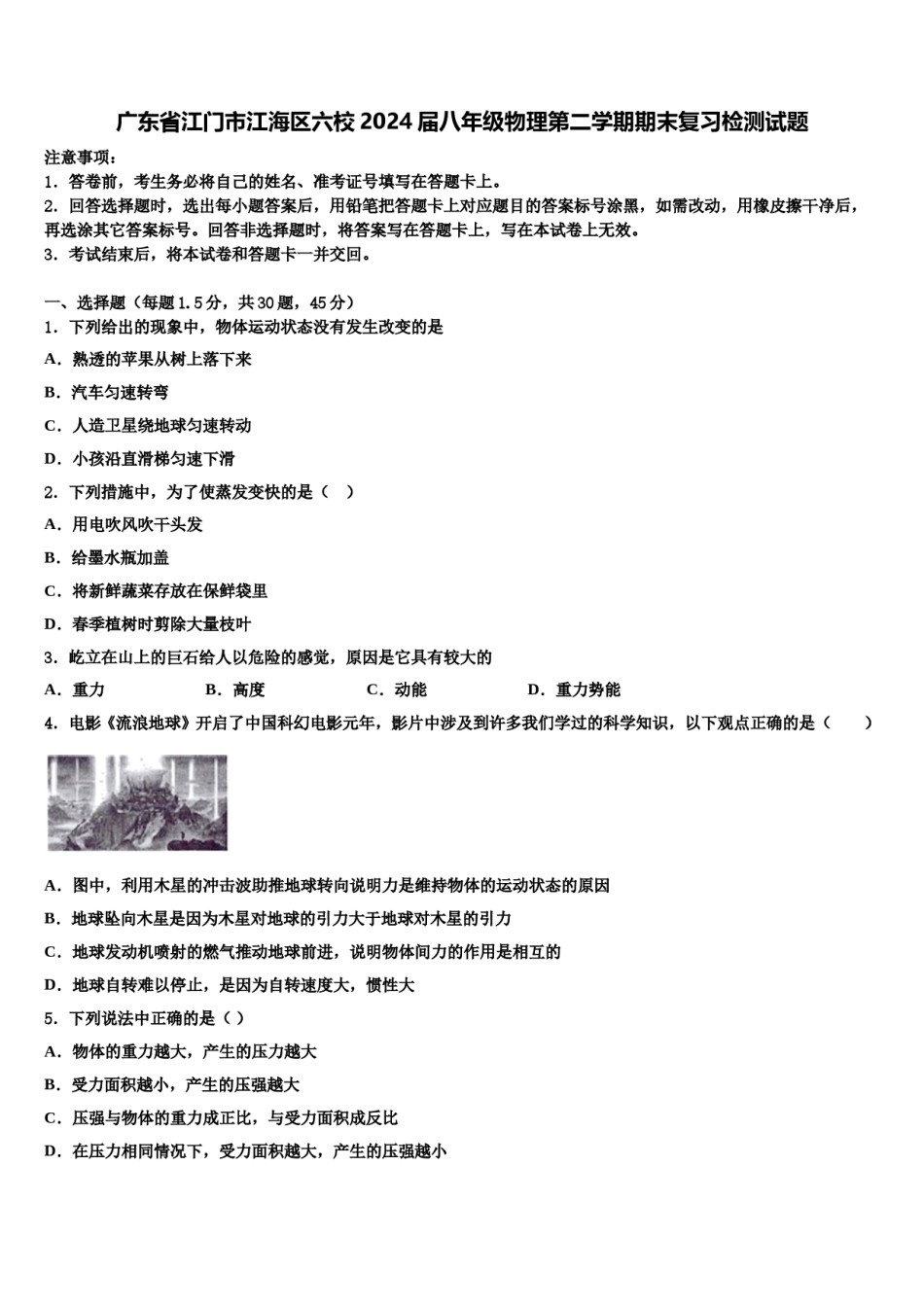 广东省江门市江海区六校2024届八年级物理第二学期期末复习检测试题含解析.doc_第1页