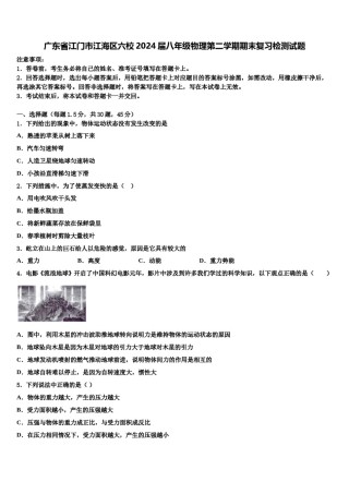 广东省江门市江海区六校2024届八年级物理第二学期期末复习检测试题含解析.doc