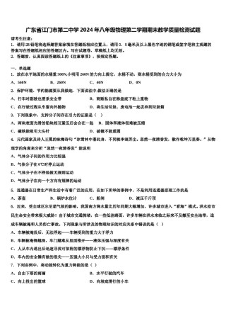 广东省江门市第二中学2024年八年级物理第二学期期末教学质量检测试题含解析.doc