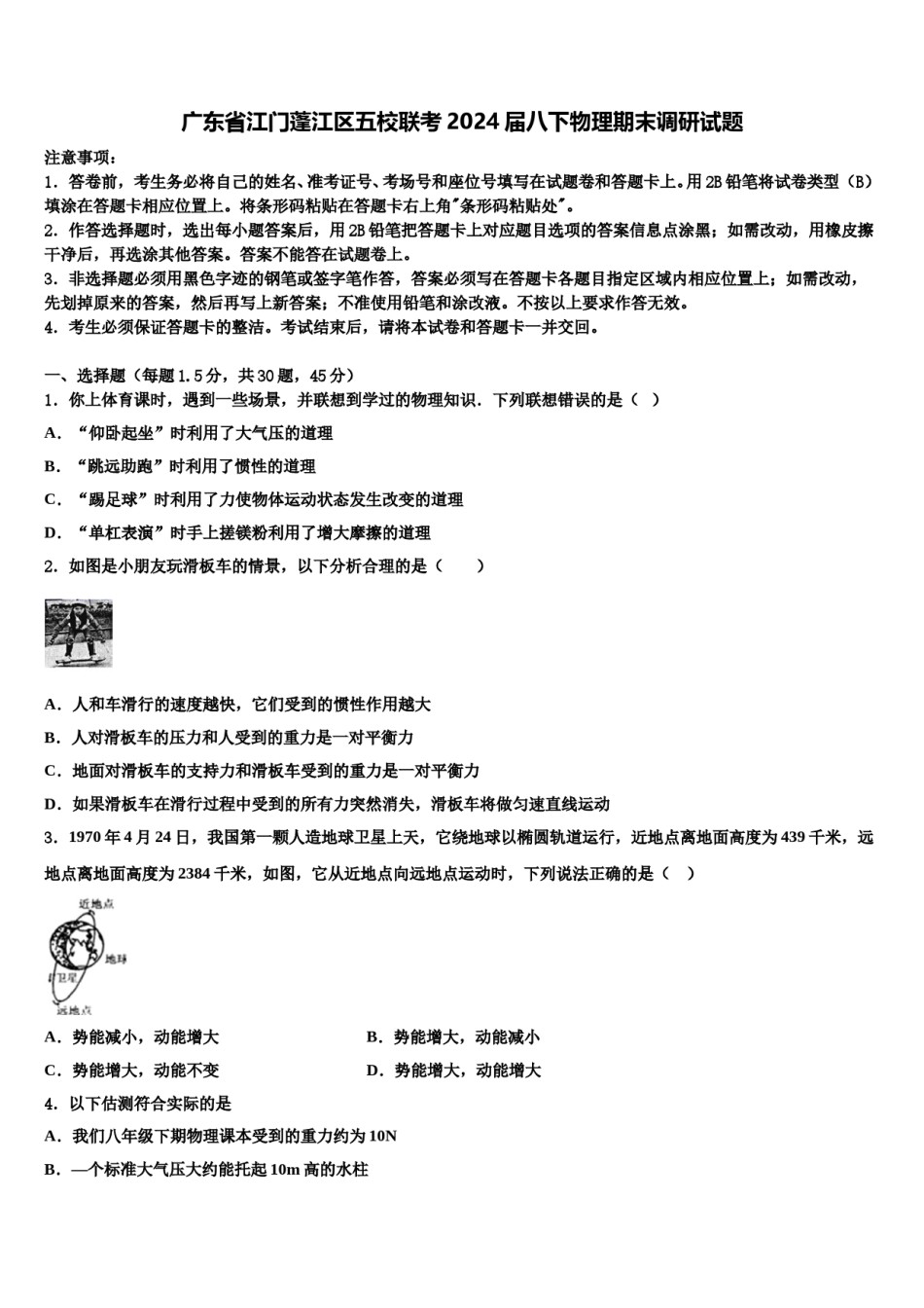 广东省江门蓬江区五校联考2024届八下物理期末调研试题含解析.doc_第1页