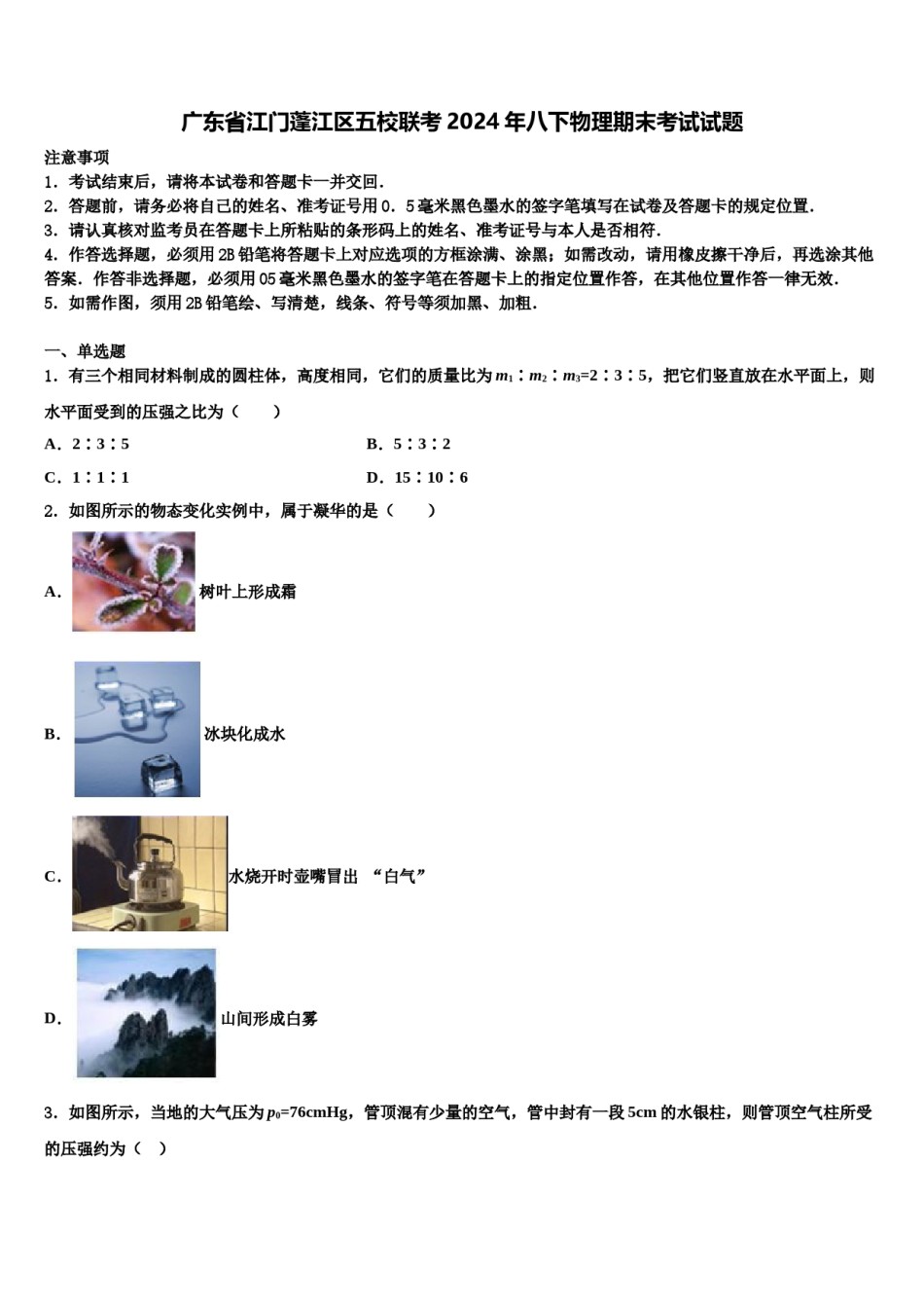 广东省江门蓬江区五校联考2024年八下物理期末考试试题含解析.doc_第1页