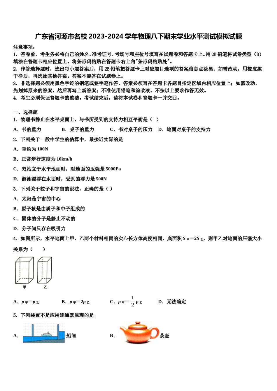 广东省河源市名校2023-2024学年物理八下期末学业水平测试模拟试题含解析.doc_第1页