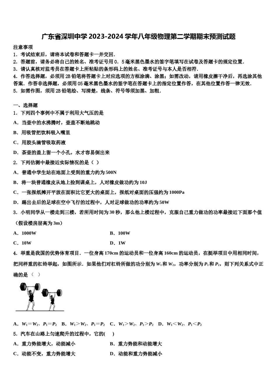 广东省深圳中学2023-2024学年八年级物理第二学期期末预测试题含解析.doc_第1页