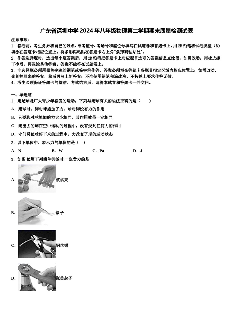 广东省深圳中学2024年八年级物理第二学期期末质量检测试题含解析.doc_第1页