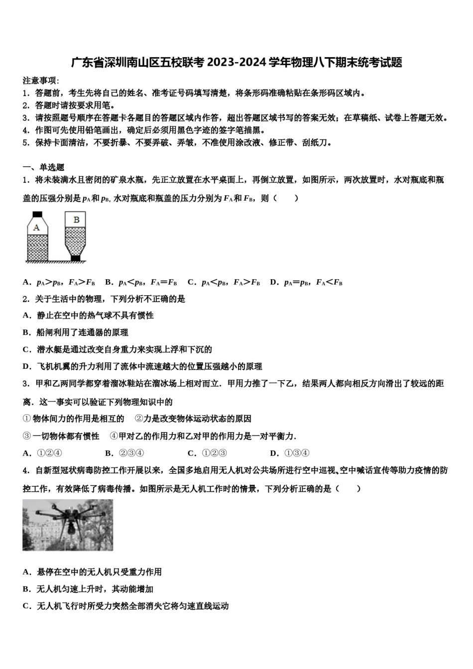 广东省深圳南山区五校联考2023-2024学年物理八下期末统考试题含解析.doc_第1页