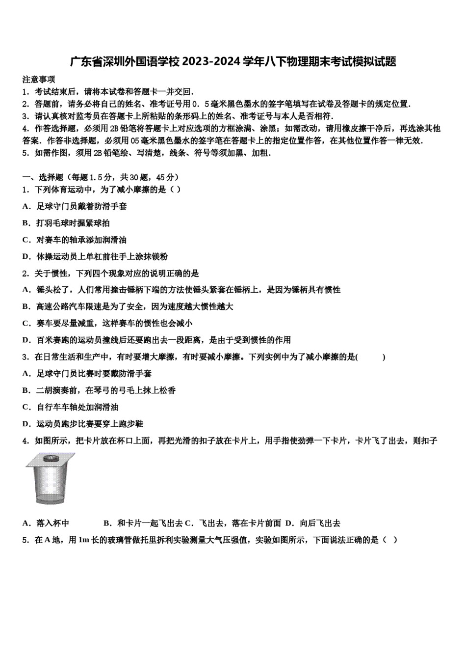 广东省深圳外国语学校2023-2024学年八下物理期末考试模拟试题含解析.doc_第1页