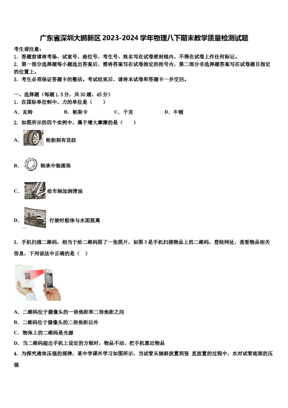 广东省深圳大鹏新区2023-2024学年物理八下期末教学质量检测试题含解析.doc_第1页