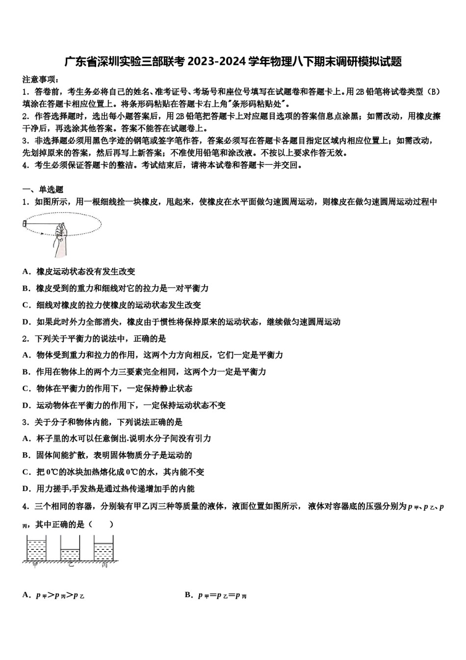 广东省深圳实验三部联考2023-2024学年物理八下期末调研模拟试题含解析.doc_第1页