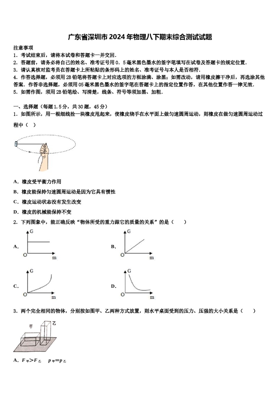 广东省深圳市2024年物理八下期末综合测试试题含解析.doc_第1页