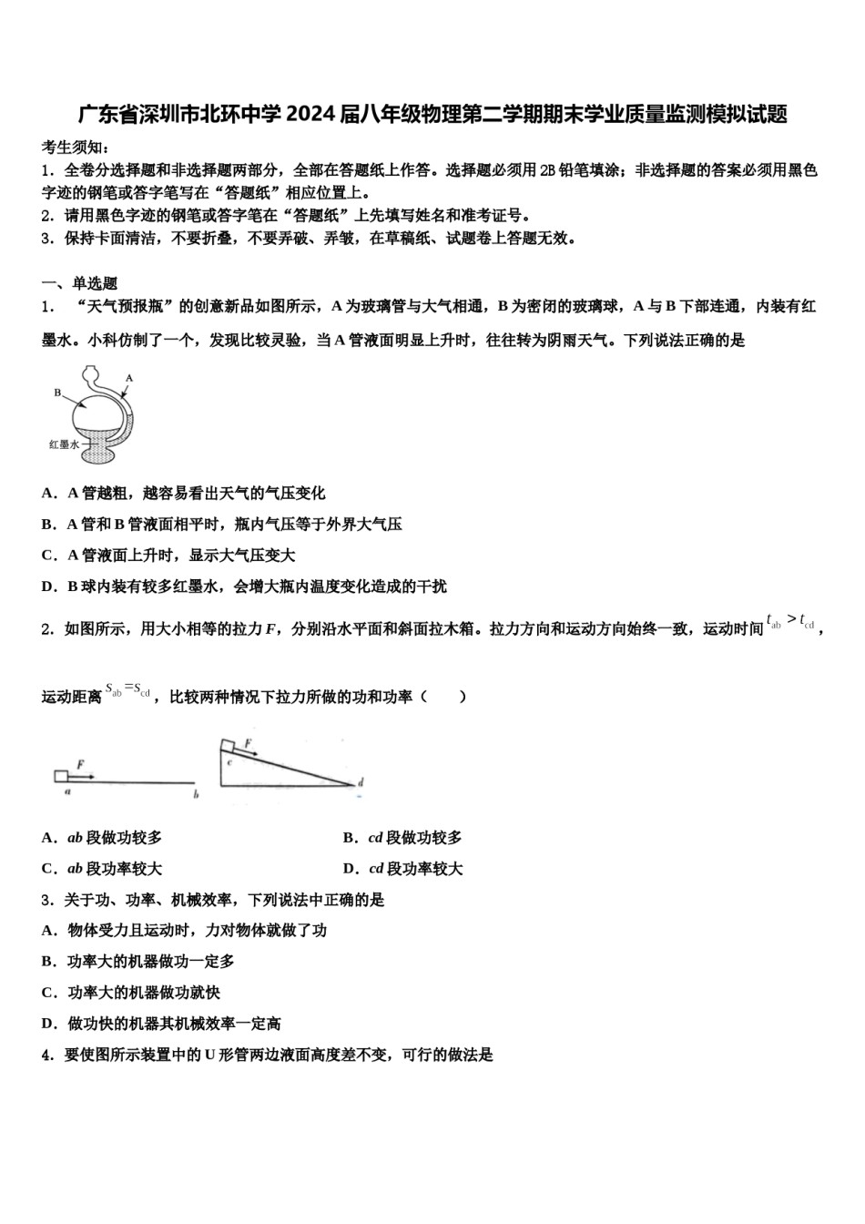 广东省深圳市北环中学2024届八年级物理第二学期期末学业质量监测模拟试题含解析.doc_第1页