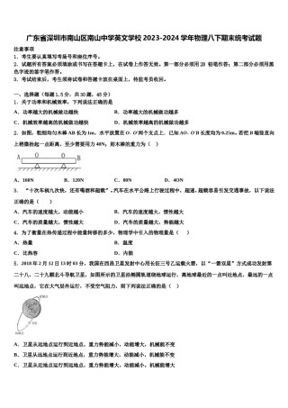 广东省深圳市南山区南山中学英文学校2023-2024学年物理八下期末统考试题含解析.doc