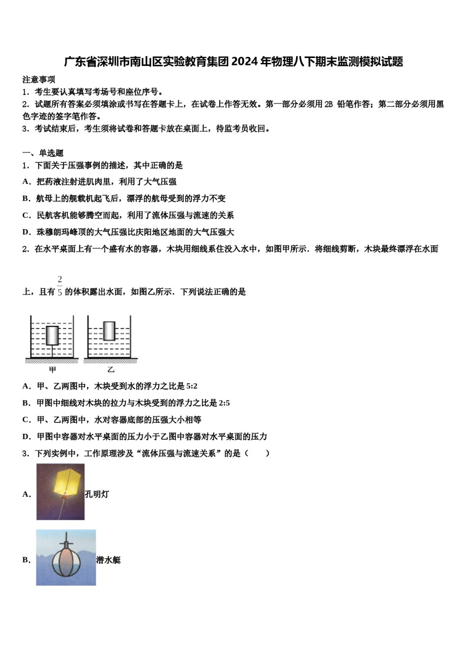 广东省深圳市南山区实验教育集团2024年物理八下期末监测模拟试题含解析.doc_第1页