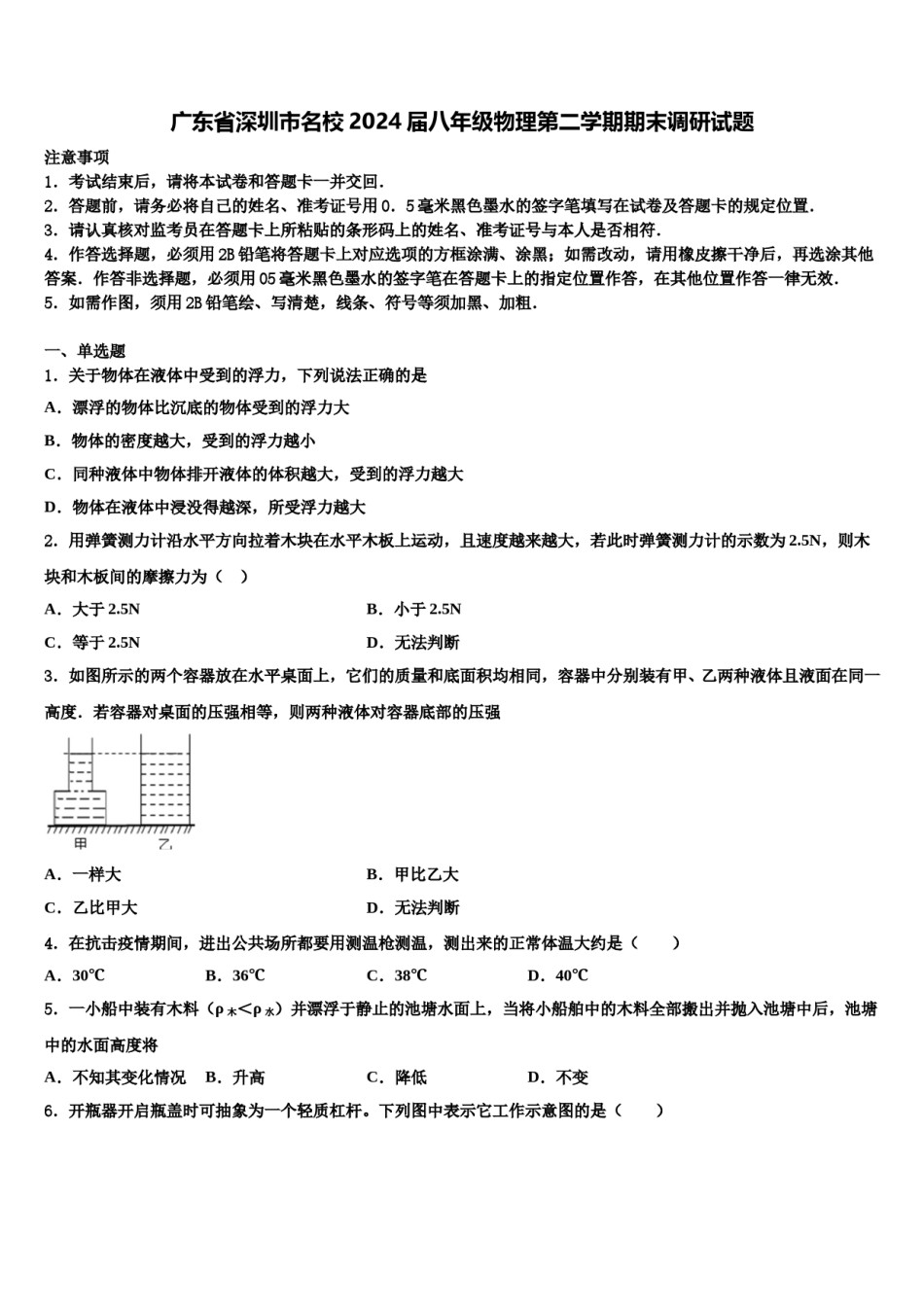 广东省深圳市名校2024届八年级物理第二学期期末调研试题含解析.doc_第1页