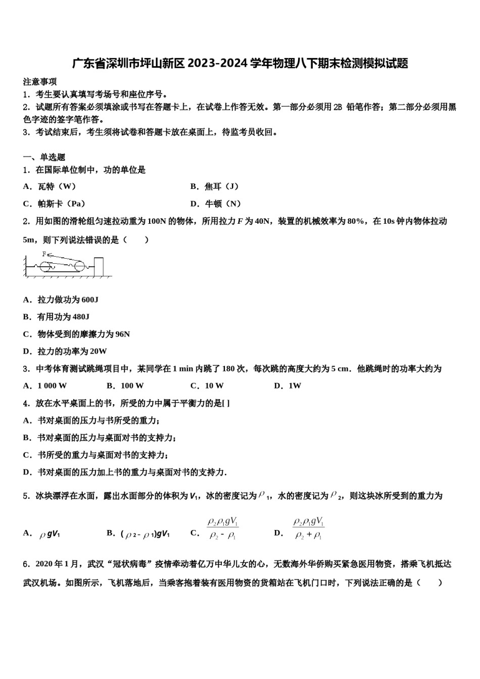 广东省深圳市坪山新区2023-2024学年物理八下期末检测模拟试题含解析.doc_第1页