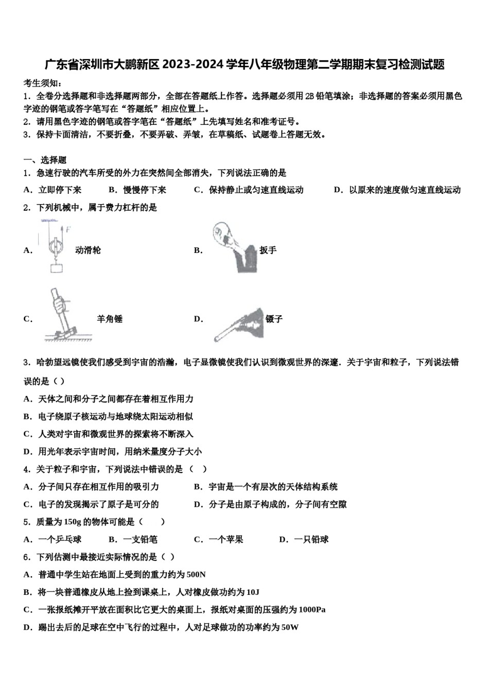 广东省深圳市大鹏新区2023-2024学年八年级物理第二学期期末复习检测试题含解析.doc_第1页