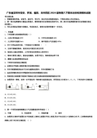 广东省深圳市宝安、罗湖、福田、龙华四区2024届物理八下期末达标检测模拟试题含解析.doc