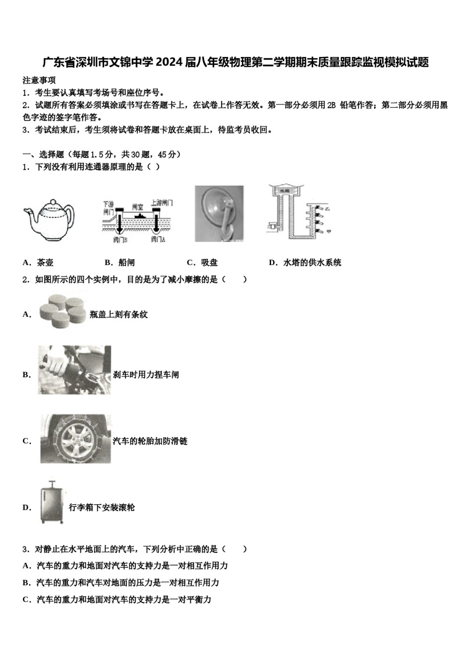 广东省深圳市文锦中学2024届八年级物理第二学期期末质量跟踪监视模拟试题含解析.doc_第1页