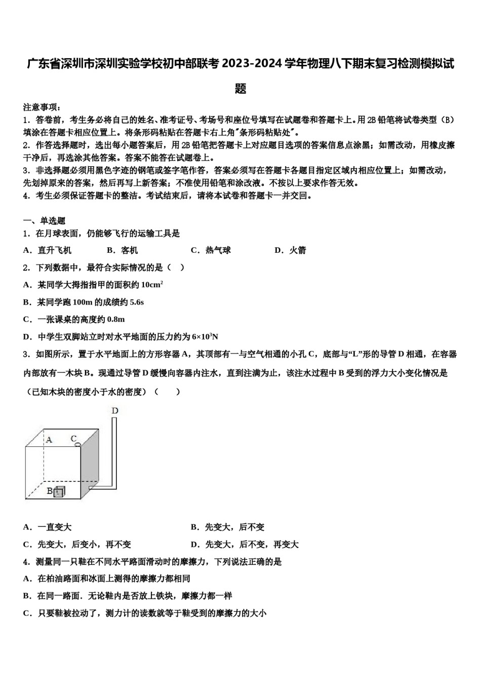 广东省深圳市深圳实验学校初中部联考2023-2024学年物理八下期末复习检测模拟试题含解析.doc_第1页