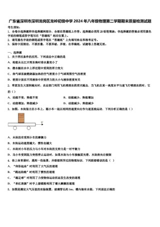 广东省深圳市深圳龙岗区龙岭初级中学2024年八年级物理第二学期期末质量检测试题含解析.doc