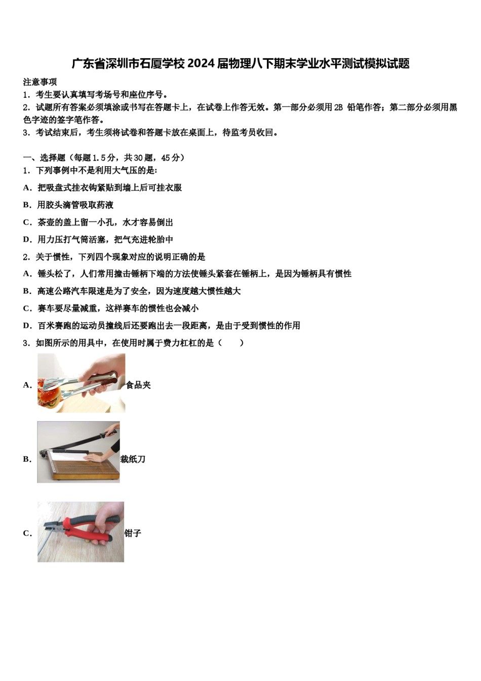 广东省深圳市石厦学校2024届物理八下期末学业水平测试模拟试题含解析.doc_第1页