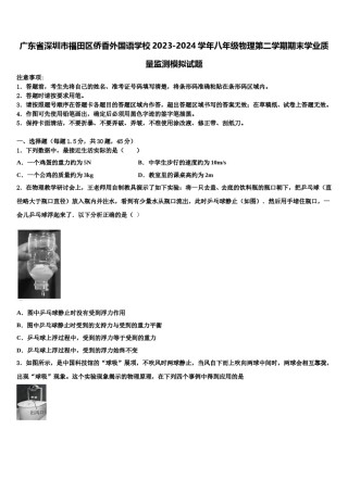 广东省深圳市福田区侨香外国语学校2023-2024学年八年级物理第二学期期末学业质量监测模拟试题含解析.doc