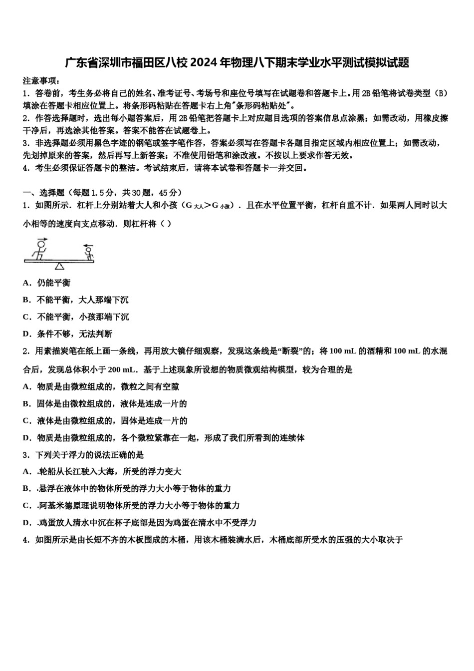 广东省深圳市福田区八校2024年物理八下期末学业水平测试模拟试题含解析.doc_第1页