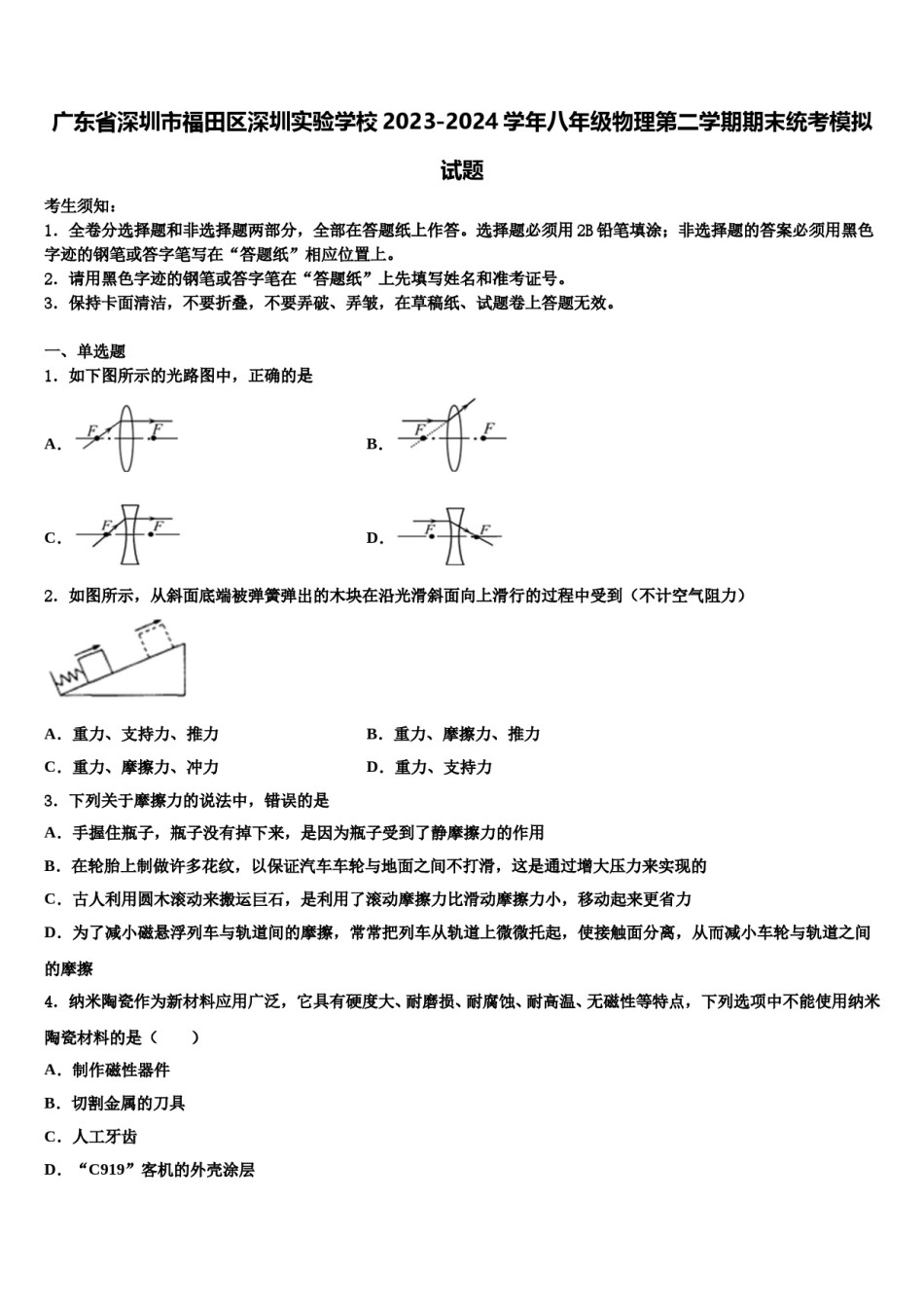 广东省深圳市福田区深圳实验学校2023-2024学年八年级物理第二学期期末统考模拟试题含解析.doc_第1页