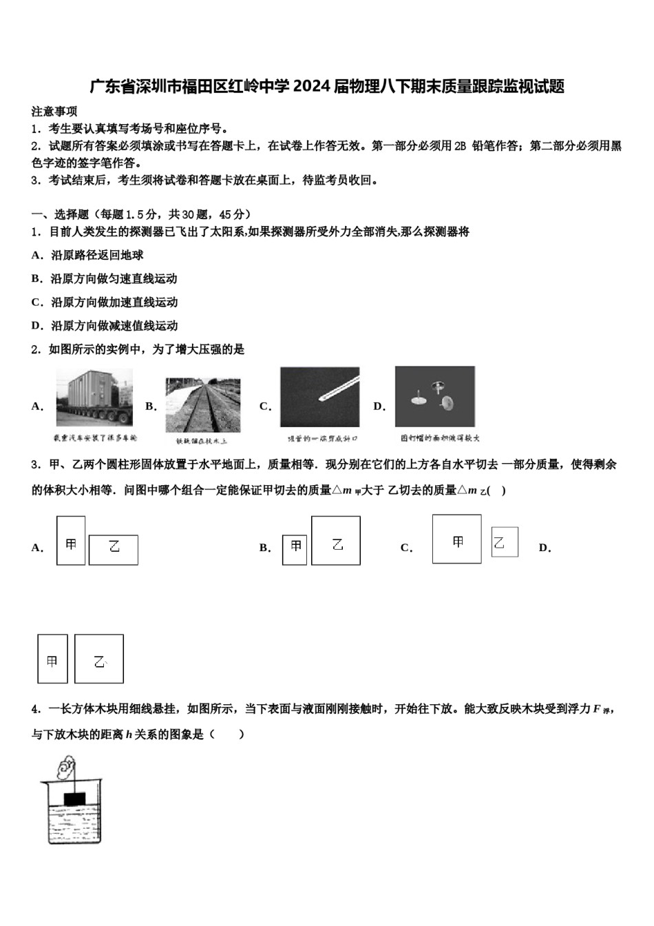 广东省深圳市福田区红岭中学2024届物理八下期末质量跟踪监视试题含解析.doc_第1页