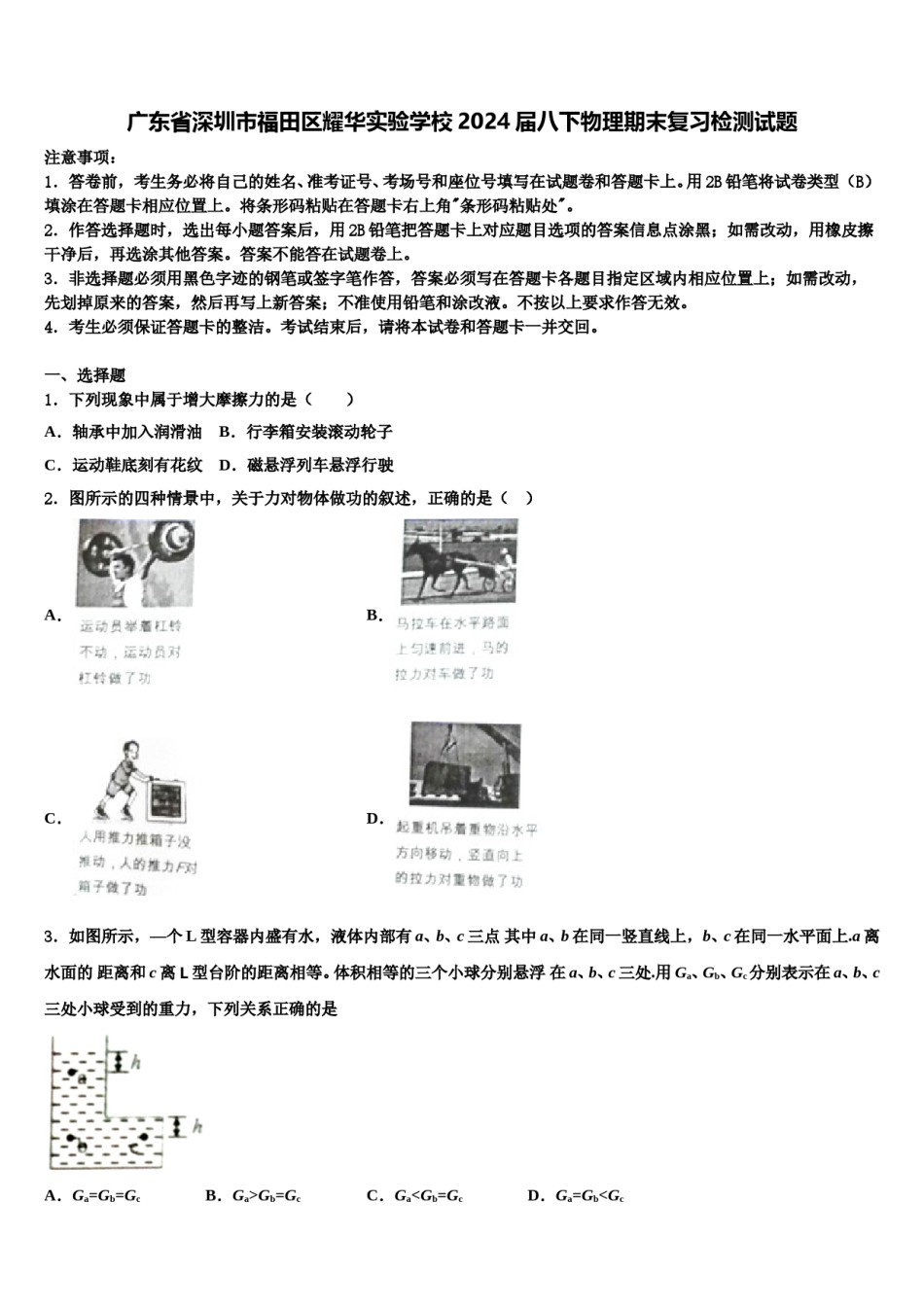 广东省深圳市福田区耀华实验学校2024届八下物理期末复习检测试题含解析.doc_第1页