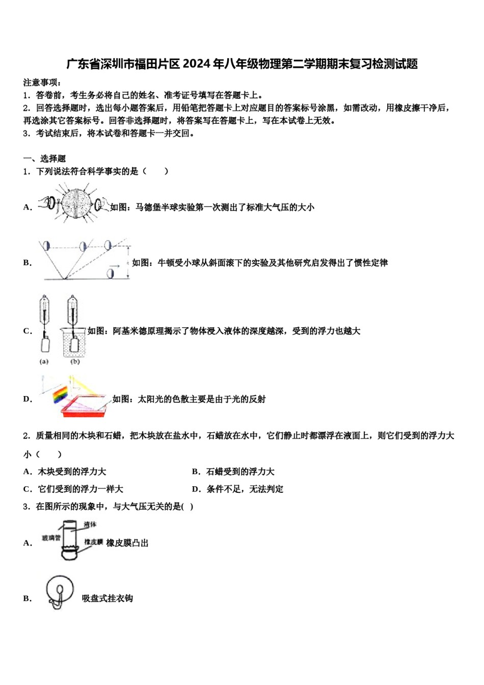广东省深圳市福田片区2024年八年级物理第二学期期末复习检测试题含解析.doc_第1页