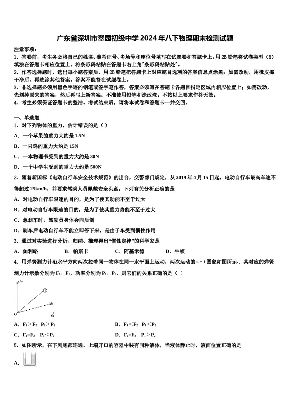广东省深圳市翠园初级中学2024年八下物理期末检测试题含解析.doc_第1页