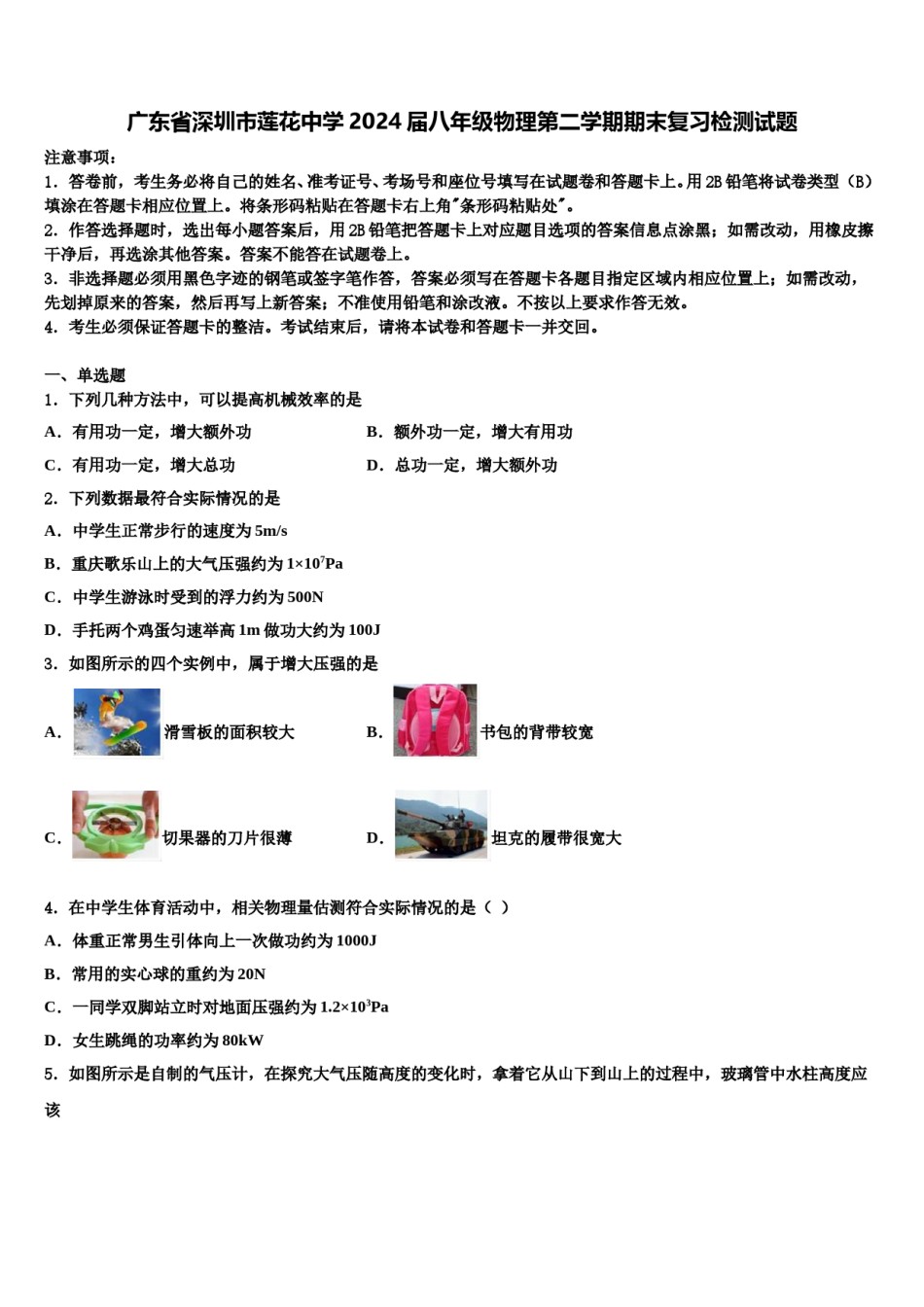 广东省深圳市莲花中学2024届八年级物理第二学期期末复习检测试题含解析.doc_第1页