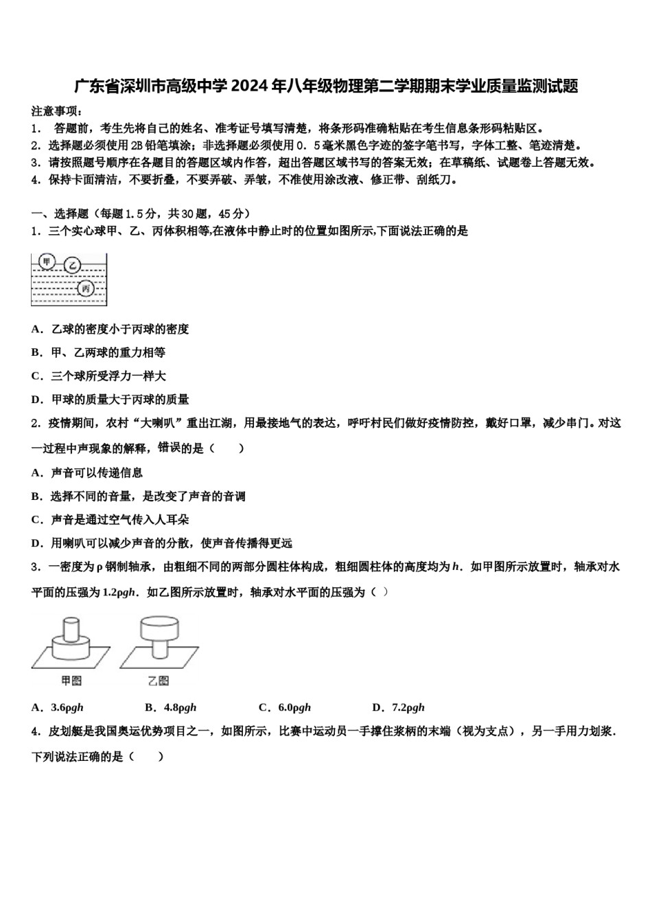 广东省深圳市高级中学2024年八年级物理第二学期期末学业质量监测试题含解析.doc_第1页
