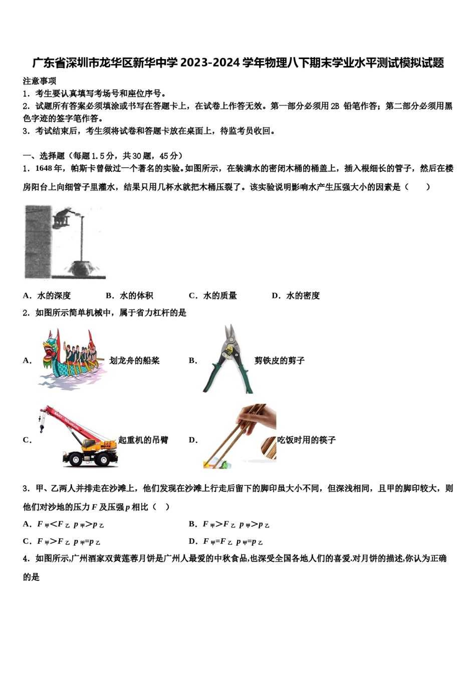 广东省深圳市龙华区新华中学2023-2024学年物理八下期末学业水平测试模拟试题含解析.doc_第1页