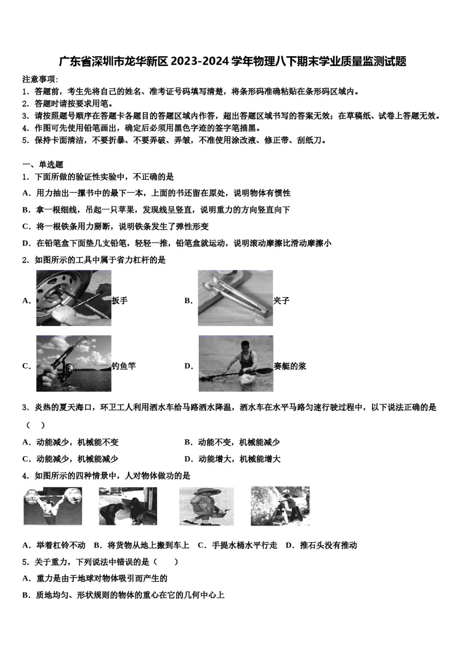 广东省深圳市龙华新区2023-2024学年物理八下期末学业质量监测试题含解析.doc_第1页
