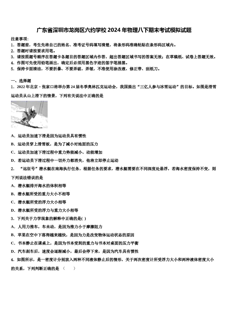 广东省深圳市龙岗区六约学校2024年物理八下期末考试模拟试题含解析.doc_第1页