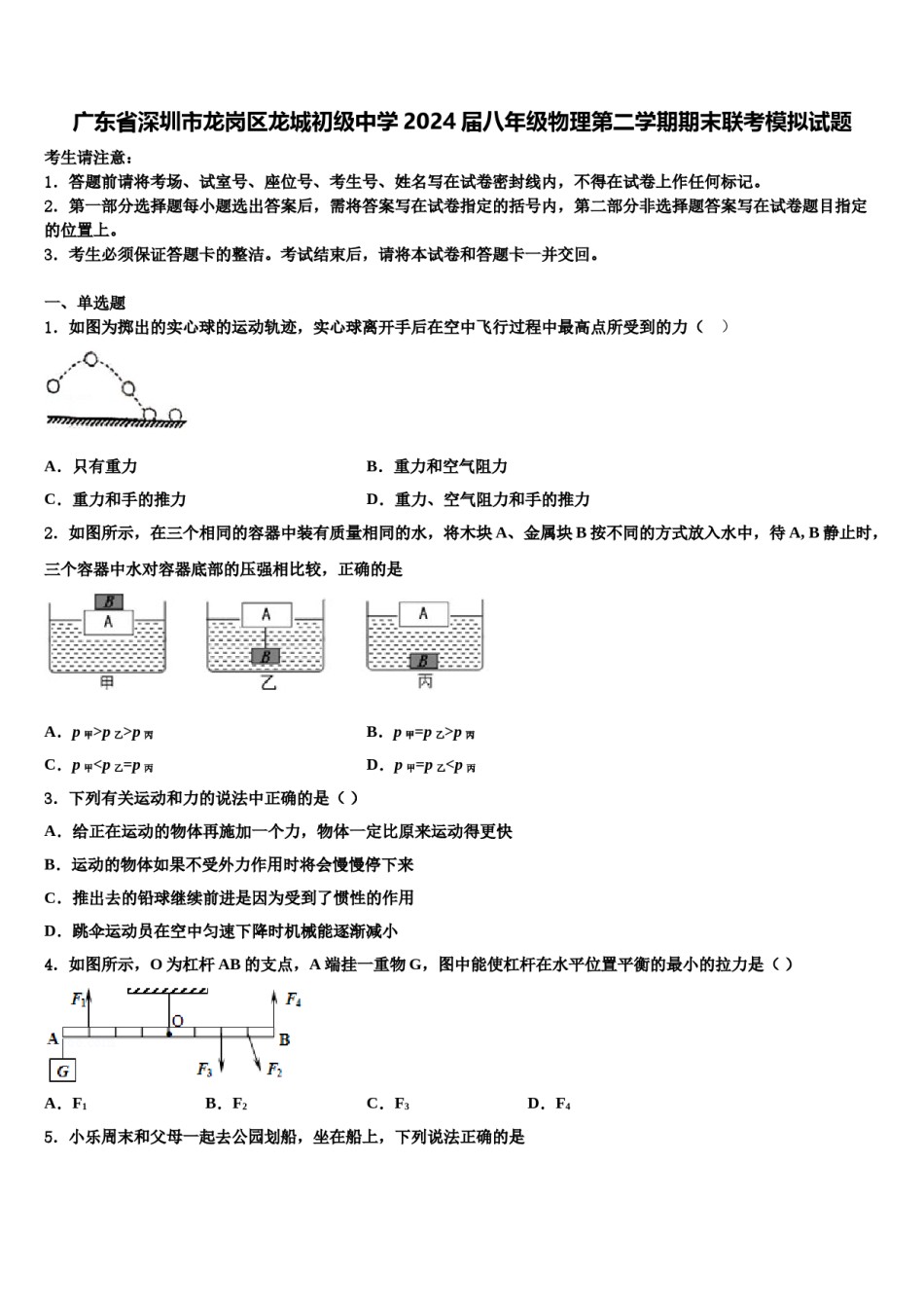 广东省深圳市龙岗区龙城初级中学2024届八年级物理第二学期期末联考模拟试题含解析.doc_第1页