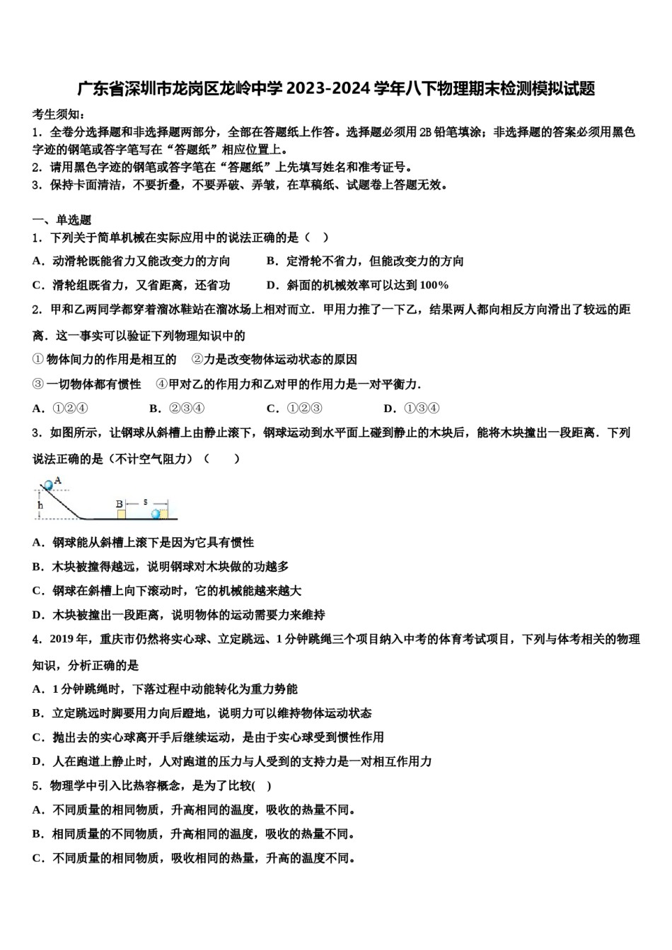广东省深圳市龙岗区龙岭中学2023-2024学年八下物理期末检测模拟试题含解析.doc_第1页