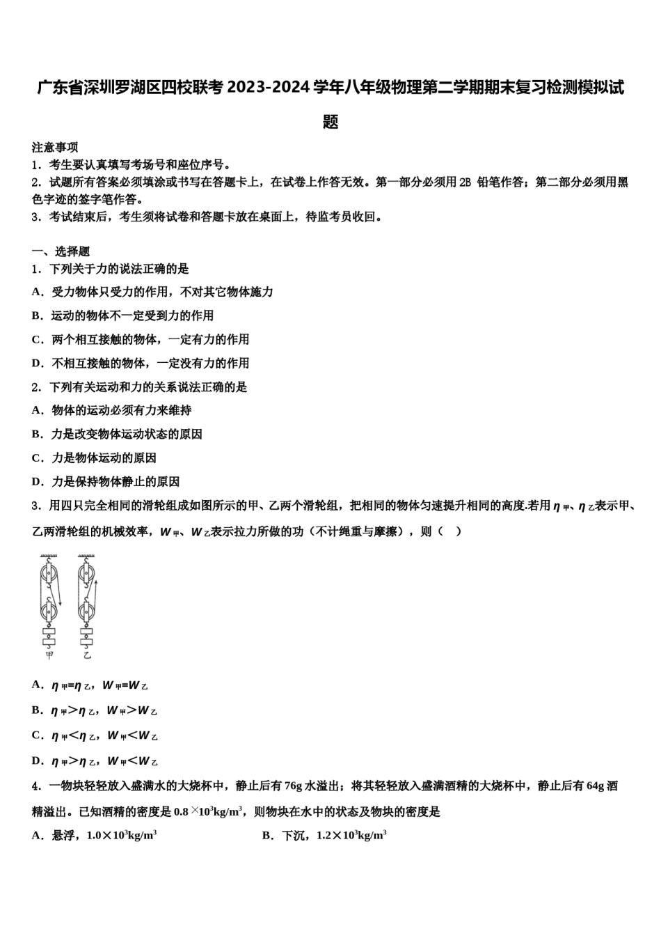 广东省深圳罗湖区四校联考2023-2024学年八年级物理第二学期期末复习检测模拟试题含解析.doc_第1页