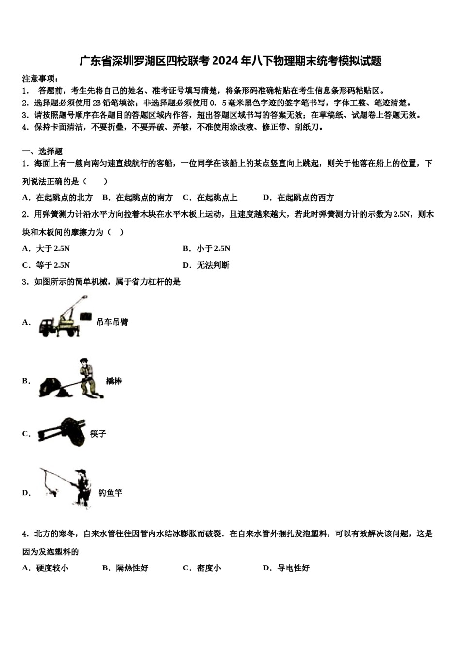 广东省深圳罗湖区四校联考2024年八下物理期末统考模拟试题含解析.doc_第1页
