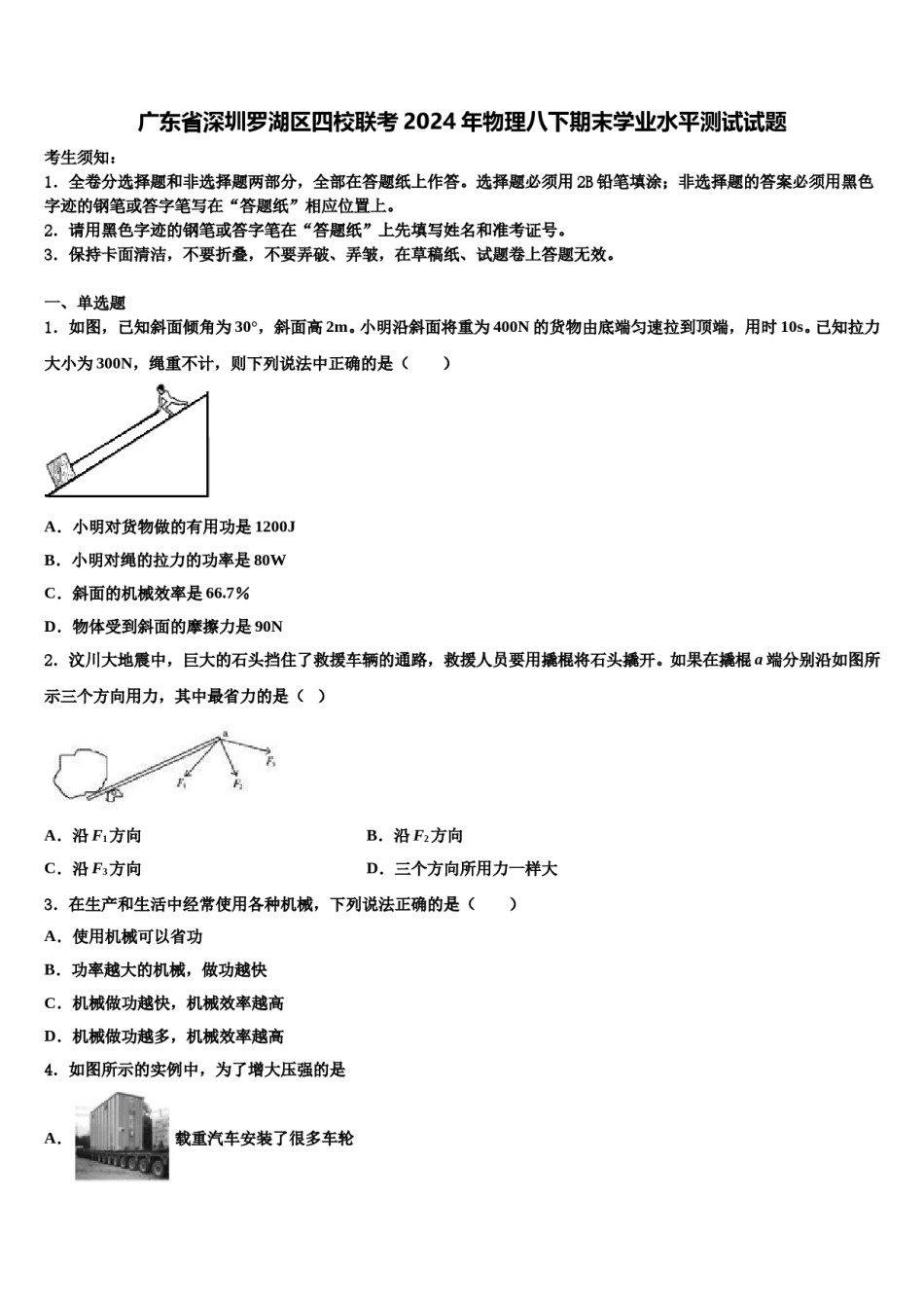 广东省深圳罗湖区四校联考2024年物理八下期末学业水平测试试题含解析.doc_第1页