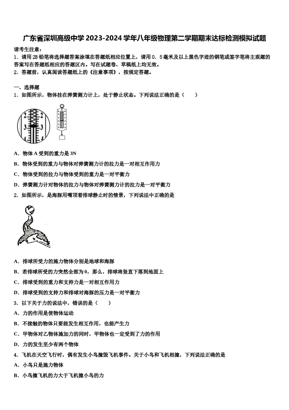 广东省深圳高级中学2023-2024学年八年级物理第二学期期末达标检测模拟试题含解析.doc_第1页