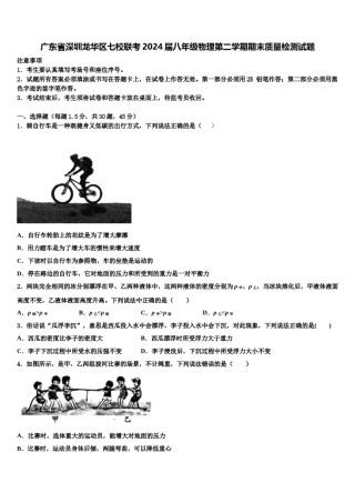 广东省深圳龙华区七校联考2024届八年级物理第二学期期末质量检测试题含解析.doc