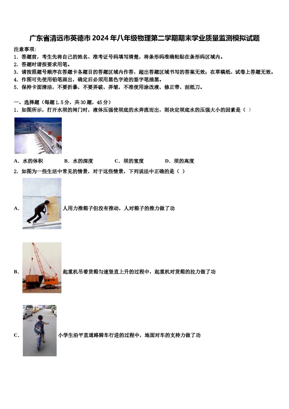 广东省清远市英德市2024年八年级物理第二学期期末学业质量监测模拟试题含解析.doc_第1页