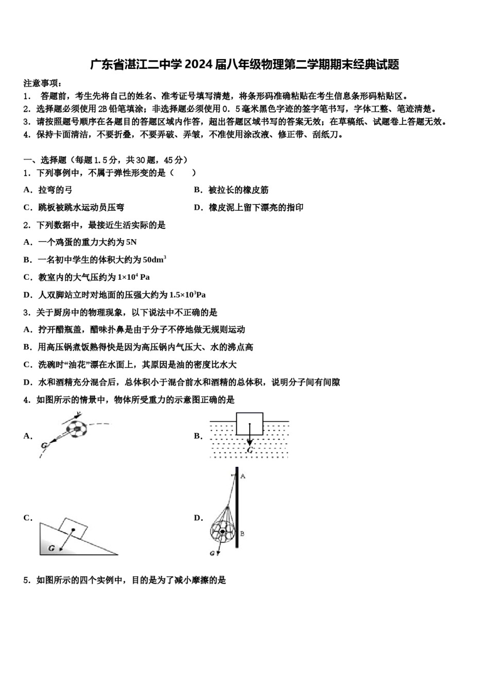 广东省湛江二中学2024届八年级物理第二学期期末经典试题含解析.doc_第1页